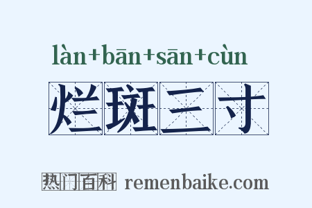 烂斑三寸是什么意思的图片